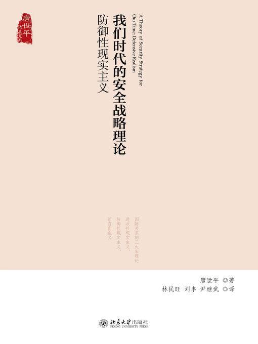Title details for 我们时代的安全战略理论 by 唐世平 - Available